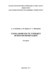 book Схема және кесте тҥріндегі психология негіздері: Оқу қҧралы