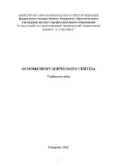 book Основы неорганического синтеза: учебное пособие