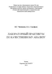 book Лабораторный практикум по качественному анализу