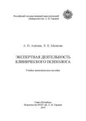 book Экспертная деятельность клинического психолога: Учебно-методическое пособие