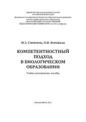 book Компетентностный подход в биологическом образовании: учебно-методическое пособие