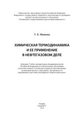 book Химическая термодинамика и ее применение в нефтегазовом деле: учебное пособие для студентов образовательных организаций высшего образования, обучающихся по направлению подготовки бакалавриата «Нефтегазовое дело»