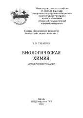 book Биологическая химия: методические указания