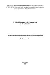 book Организация психолого-педагогического исследования: учебное пособие