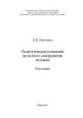 book Педагогическая концепция целостного саморазвития человека: монография