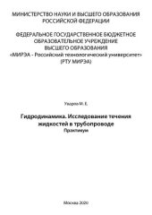 book Гидродинамика. Исследование течения жидкостей в трубопроводе: Практикум