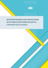 book Проектирование образовательных программ подготовки педагога: современные вызовы: монография