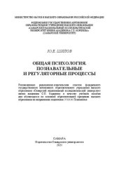book Общая психология. Познавательные и регуляторные процессы