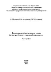 book Фенольные стабилизаторы на основе 3,5-ди-трет-бутил-4-гидроксибензилацетата