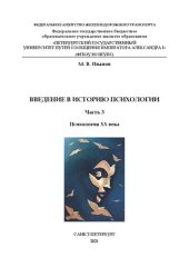 book Введение в историю психологии. Ч. 3. Психология XX века: Учебное пособие
