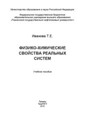 book Физико-химические свойства реальных систем: учебное пособие