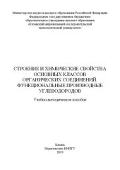 book Строение и химические свойства основных классов органических соединений. Функциональные производные углеводородов: учебно-методическое пособие