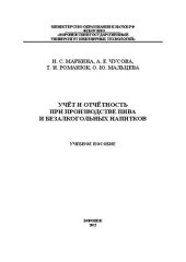 book Учет и отчетность в производстве пива и безалкогольных напитков: учебное пособие