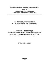 book Основы перевода, аннотирования и реферирования научно-технического текста