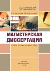 book Магистерская диссертация: учеб.-методическое пособие