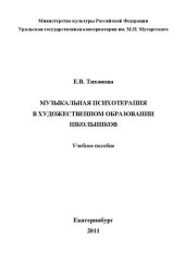 book Музыкальная психотерапия в художественном образовании школьников: Учебное пособие