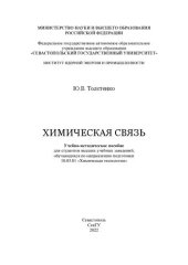 book Химическая связь: Учебно-методическое пособие для студентов высших учебных заведений, обучающихся по направлению подготовки 18.03.01 «Химическая технология»