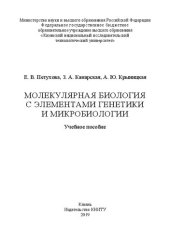 book Молекулярная биология с элементами генетики и микробиологии: учебное пособие