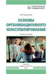 book Основы организационного консультирования: Учебное пособие