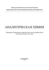 book Аналитическая химия: учеб. пособие