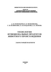 book Технология функциональных продуктов животного происхождения. Лабораторный практикум: учебное пособие