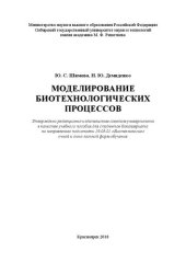 book Моделирование биотехнологических процессов: Учебное пособие