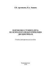 book Портфолио студента вуза по психолого-педагогическим дисциплинам