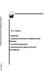 book Влияние социокультурных особенностей региона на формирование социальной идентичности молодежи: монография