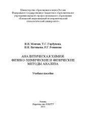 book Аналитическая химия: физико-химические и физические методы анализа: учебное пособие