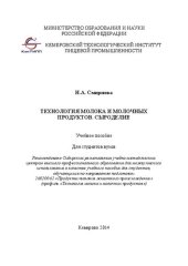 book Технология молока и молочных продуктов. Сыроделие