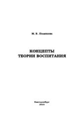 book Концепты теории воспитания