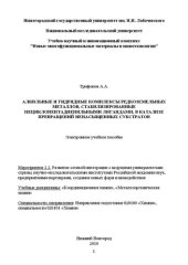 book Алкильные и гидридные комплексы редкоземельных металлов, стабилизированные нециклопентадиенильными лигандами, в катализе превращений ненасыщенных субстратов: Электронное учебное пособие