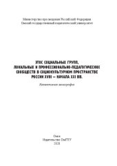 book Этос социальных групп, локальных и профессионально-педагогических сообществ в социокультурном пространстве России XVIII - начала XXI вв.: коллективная монография