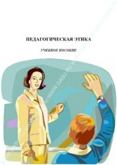 book Педагогическая этика: учебное пособие