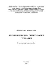 book Теория и методика преподавания географии: учебно-методическое пособие