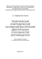 book Теоретические и методические основания воспитания двигательных способностей обучающегося