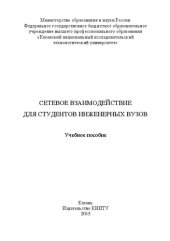 book Сетевое взаимодействие для студентов инженерных вузов