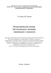 book Неорганическая химия. Экологическое значение химических элементов: учебное пособие