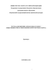 book Тесты по дисциплине «Пропаганда и связи с общественностью в сфере физической культуры и спорта»: Практикум