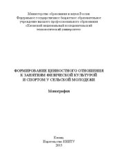 book Формирование ценностного отношения к занятиям физической культурой и спортом у сельской молодежи