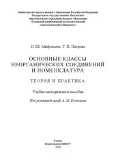 book Основные классы неорганических соединений и номенклатура. Теория и практика: учебно-методическое пособие