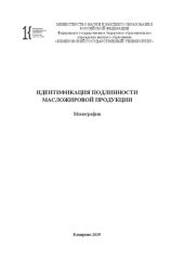 book Идентификация подлинности масложировой продукции: монография