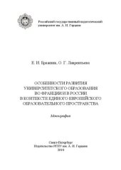 book Особенности развития университетского образования во Франции и в России в контексте единого европейского образовательного пространства: монография
