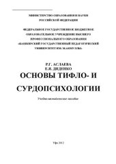 book Основы тифло- и сурдопсихологии