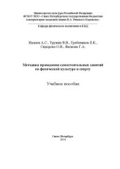 book Методика проведения самостоятельных занятий по физической культуре и спорту: учебное пособие