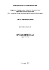book Лечебный массаж: курс лекций: учебное пособие