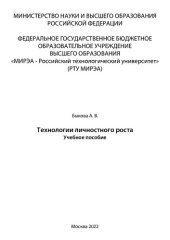 book Технологии личностного роста: Учебное пособие