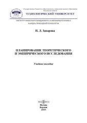 book Планирование теоретического и эмпирического исследования: Учебное пособие