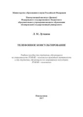 book Телефонное консультирование: Учебное пособие