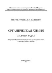 book Органическая химия. Сборник задач: учебное пособие